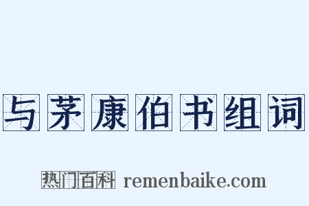 与茅康伯书组词是什么意思的图片